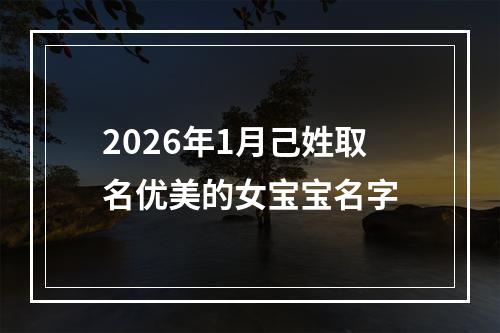 2026年1月己姓取名优美的女宝宝名字