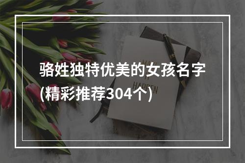 骆姓独特优美的女孩名字(精彩推荐304个)