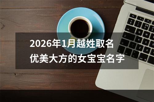 2026年1月越姓取名优美大方的女宝宝名字