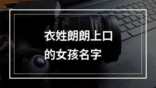 衣姓朗朗上口的女孩名字