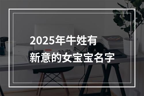 2025年牛姓有新意的女宝宝名字