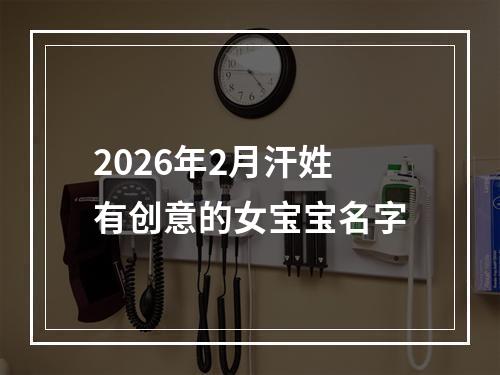 2026年2月汗姓有创意的女宝宝名字