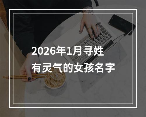 2026年1月寻姓有灵气的女孩名字
