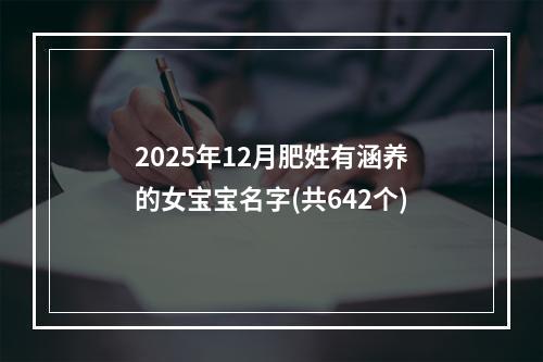 2025年12月肥姓有涵养的女宝宝名字(共642个)