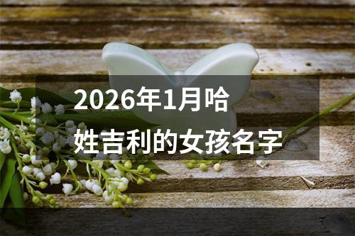 2026年1月哈姓吉利的女孩名字
