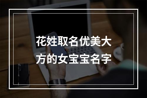 花姓取名优美大方的女宝宝名字