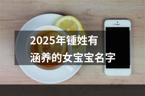 2025年锺姓有涵养的女宝宝名字