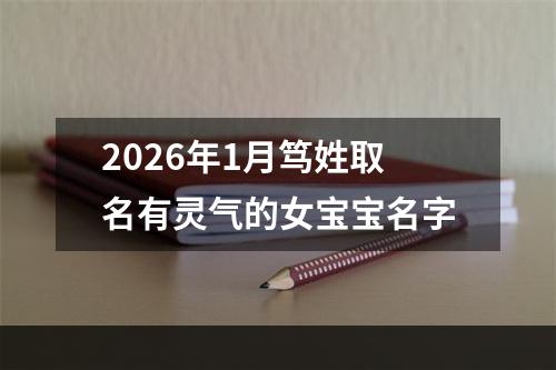 2026年1月笃姓取名有灵气的女宝宝名字