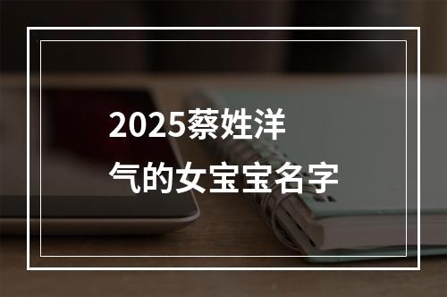 2025蔡姓洋气的女宝宝名字