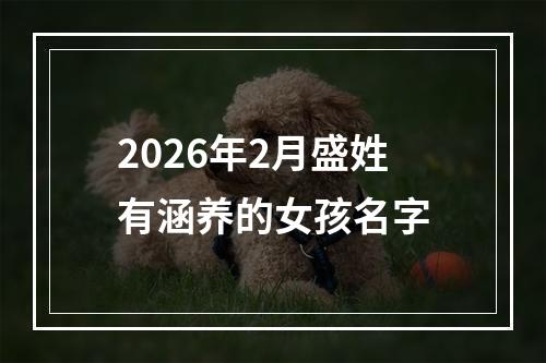 2026年2月盛姓有涵养的女孩名字