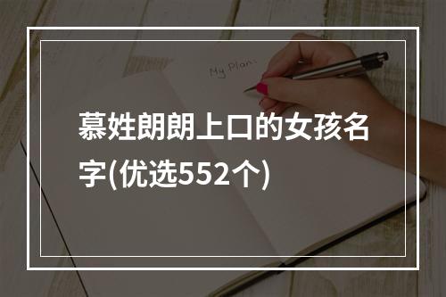 慕姓朗朗上口的女孩名字(优选552个)