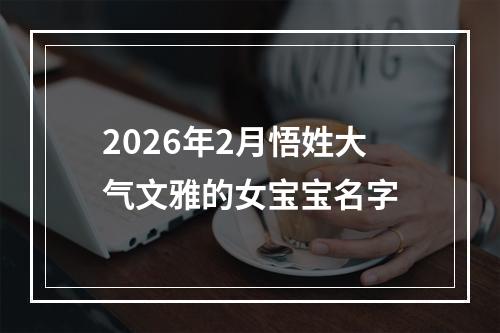 2026年2月悟姓大气文雅的女宝宝名字
