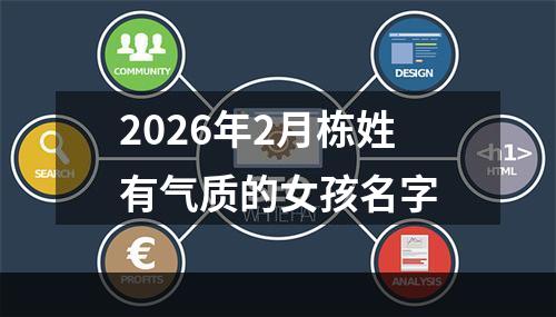 2026年2月栋姓有气质的女孩名字