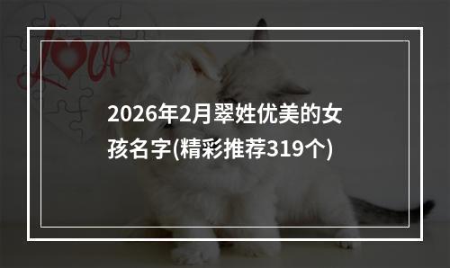 2026年2月翠姓优美的女孩名字(精彩推荐319个)
