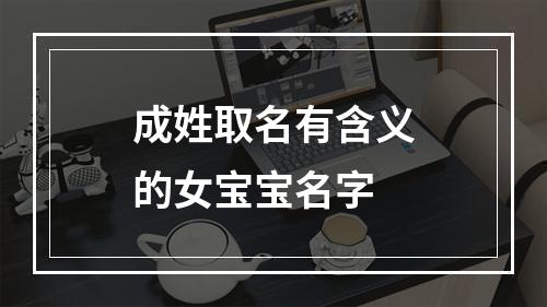 成姓取名有含义的女宝宝名字