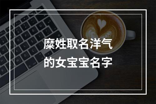 糜姓取名洋气的女宝宝名字