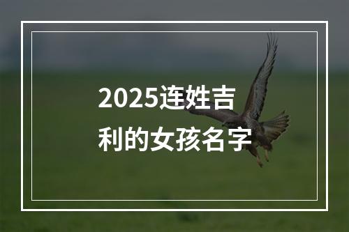 2025连姓吉利的女孩名字