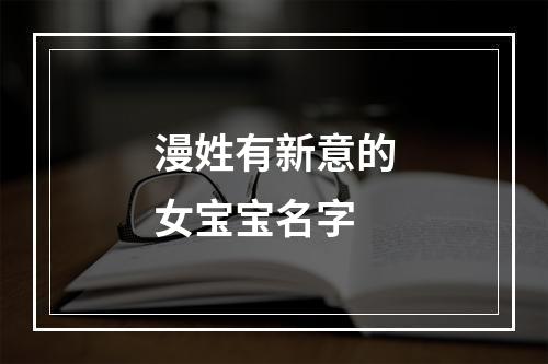漫姓有新意的女宝宝名字