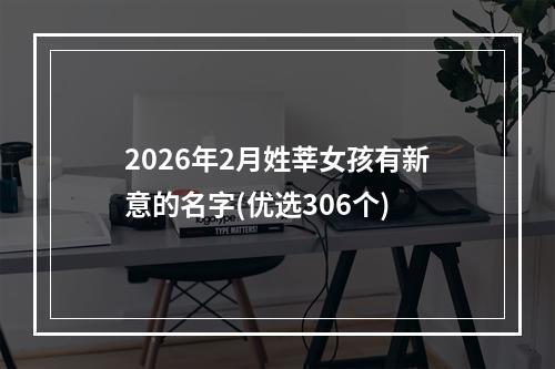 2026年2月姓莘女孩有新意的名字(优选306个)