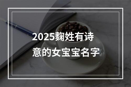 2025麴姓有诗意的女宝宝名字