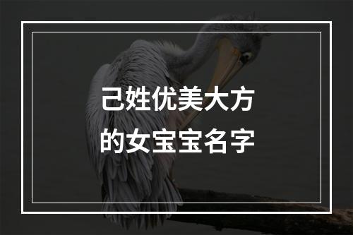 己姓优美大方的女宝宝名字