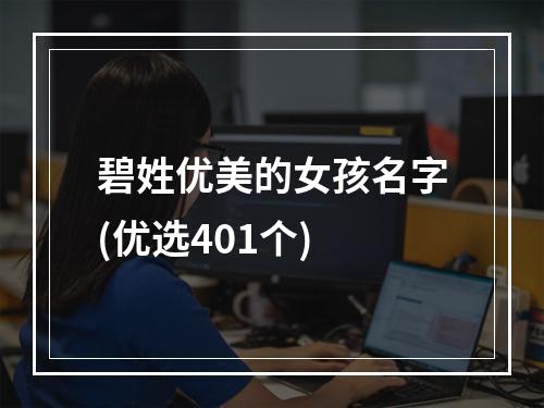 碧姓优美的女孩名字(优选401个)