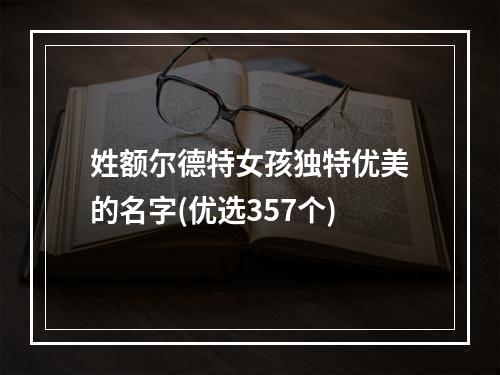 姓额尔德特女孩独特优美的名字(优选357个)