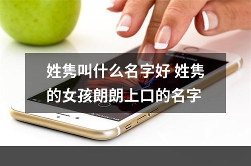 姓隽叫什么名字好 姓隽的女孩朗朗上口的名字