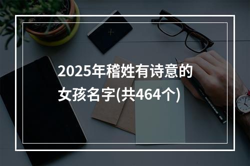 2025年稽姓有诗意的女孩名字(共464个)