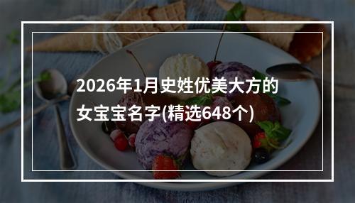 2026年1月史姓优美大方的女宝宝名字(精选648个)