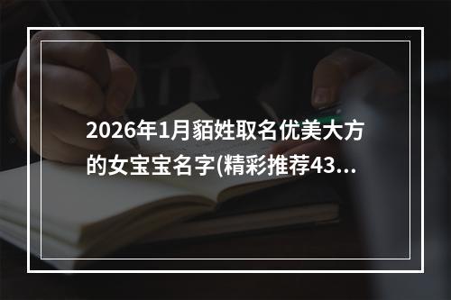 2026年1月貊姓取名优美大方的女宝宝名字(精彩推荐437个)