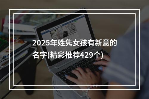 2025年姓隽女孩有新意的名字(精彩推荐429个)