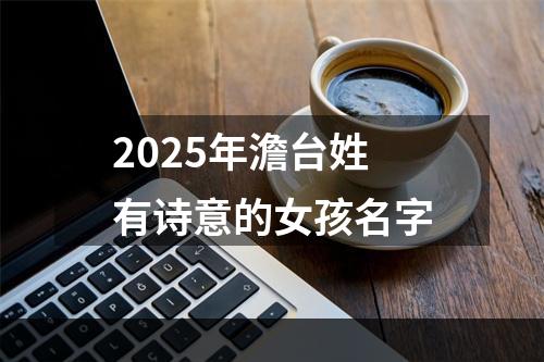 2025年澹台姓有诗意的女孩名字