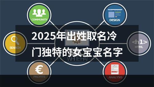 2025年出姓取名冷门独特的女宝宝名字