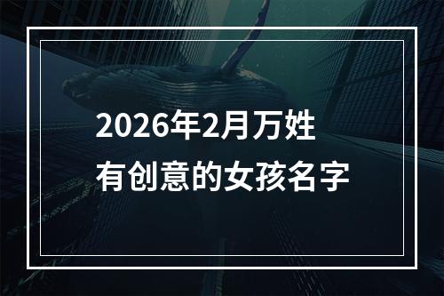 2026年2月万姓有创意的女孩名字