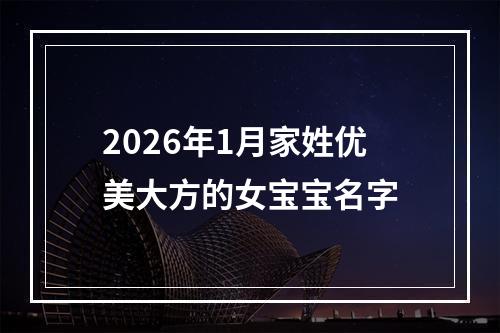2026年1月家姓优美大方的女宝宝名字