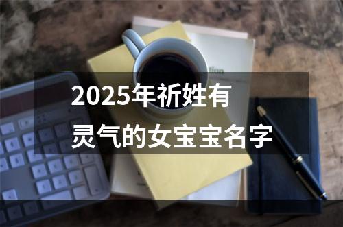 2025年祈姓有灵气的女宝宝名字