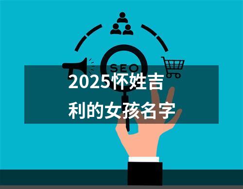 2025怀姓吉利的女孩名字