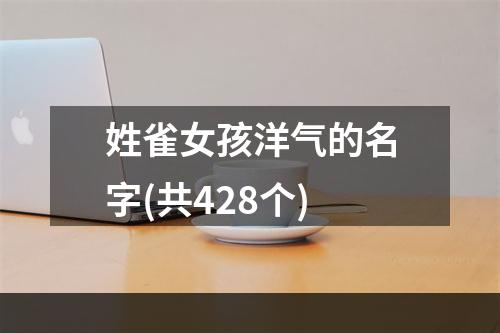 姓雀女孩洋气的名字(共428个)