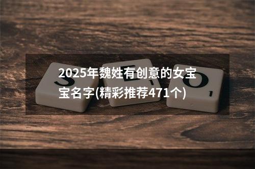 2025年魏姓有创意的女宝宝名字(精彩推荐471个)