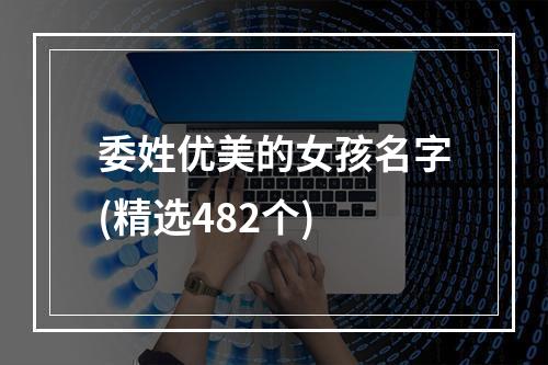 委姓优美的女孩名字(精选482个)