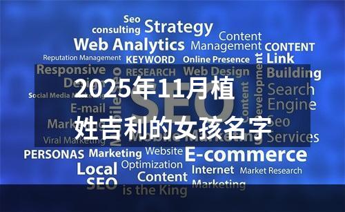 2025年11月植姓吉利的女孩名字