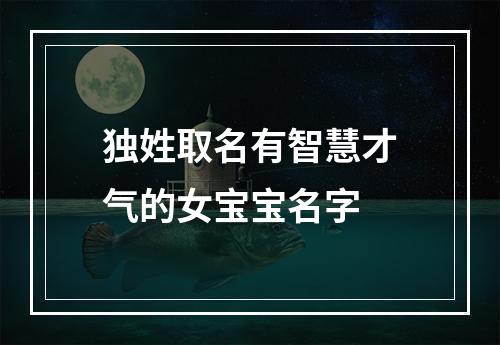 独姓取名有智慧才气的女宝宝名字