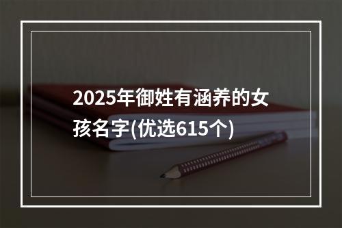 2025年御姓有涵养的女孩名字(优选615个)
