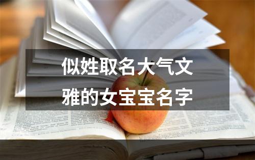 似姓取名大气文雅的女宝宝名字