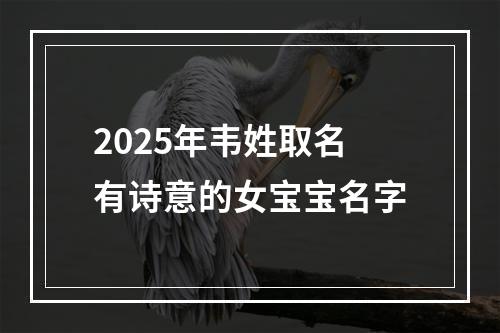 2025年韦姓取名有诗意的女宝宝名字