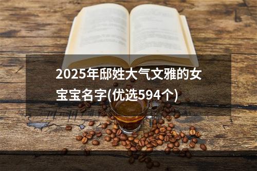 2025年邸姓大气文雅的女宝宝名字(优选594个)