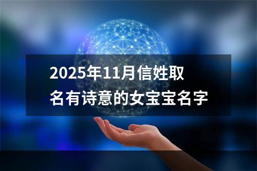 2025年11月信姓取名有诗意的女宝宝名字