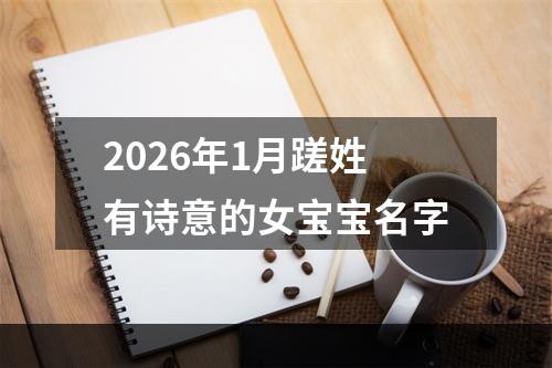 2026年1月蹉姓有诗意的女宝宝名字