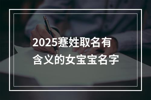 2025蹇姓取名有含义的女宝宝名字